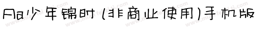 Aa少年锦时 (非商业使用)手机版字体转换